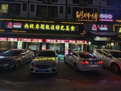 -胡师傅三下锅(汽车站店)