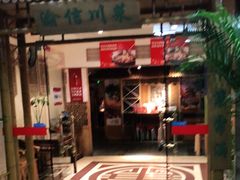 门面-渝信川菜(长安店)