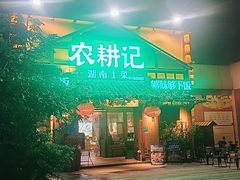 -农耕记·湖南土菜(福田车公庙店)