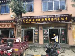 门面-老成都郑师傅川菜饭店