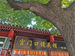 -宫门口馒头铺(创始人总店)