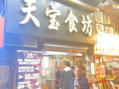 -天宝食坊·啫啫煲大排档(西华路店)