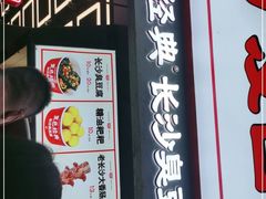 门面-黑色经典臭豆腐·湖南特产(坡子街店)