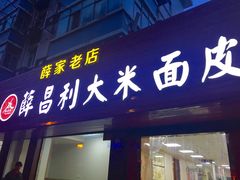 -薛昌利大米面皮(南关正街店)