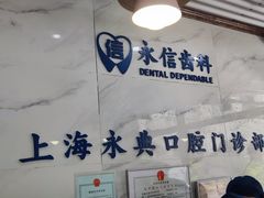-永信齿科·永典口腔门诊部(浦东店)