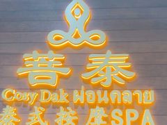 -菩泰·泰式草本按摩SPA(武汉新天地南馆店)