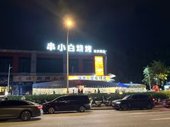 -串小白烧烤(金沙洲店)