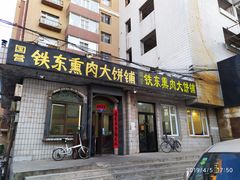 门面-铁东熏肉大饼铺