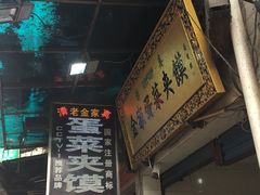 -老金家蛋菜夹馍(西安总店)