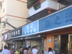 -骆记肠粉油糍