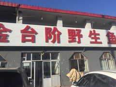 门面-金台阶鱼馆(于桥水库店)