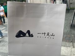 -一叶觅山(半边街店)