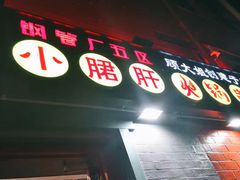 -XiaoJunGan Hotpot 钢管厂五区小郡肝火锅串串香