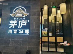 门面-茅庐川菜(青岛凯德店)