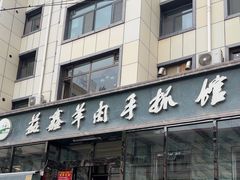 -清真·益鑫羊肉手抓馆(花园北街店)