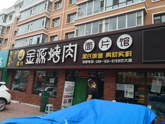 门面-金源烤肉面片馆(师大店)