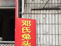 门面-邓氏兔头