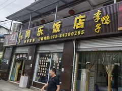 门面-龙潭李鸭子同乐饭店