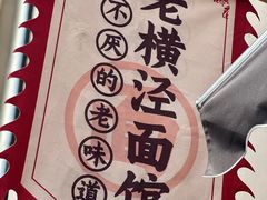 -老横泾面馆(吴中横泾店)