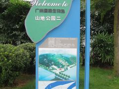 揽胜园-广州国际生物岛山地公园揽胜园