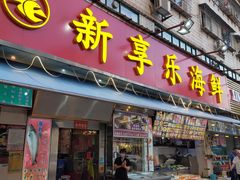 门面-新享乐海鲜(翠华路店)