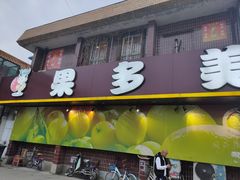 门面-果多美(纪家庙店)