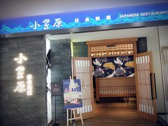 -小笠原·日料店