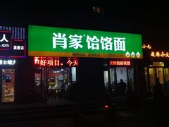 门面-肖家客饸饹面(郑州总店)