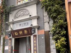 -松针蔡记蒸饺(花园路店)