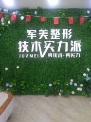 -重庆军美医疗美容医院