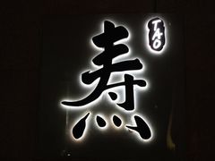 -焘