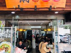 门面-二扁私房面馆(崂山路店)