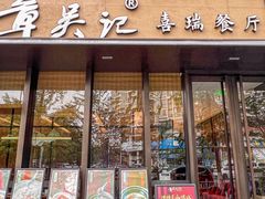 -章吴记喜瑞餐厅(东东城店)