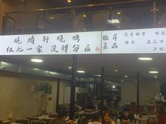 -晓靖轩烧烤(沙河风情店)