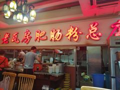 门面-青石桥老瓦房肥肠粉总店(青石桥总店)