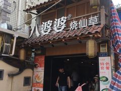 门面-八婆婆烧仙草(曾厝垵店)