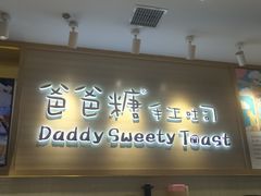 门面-爸爸糖吐司面包(大连高新锦辉商场店)