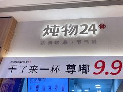 -炖物24章·顺时轻养茶(黄龙店)