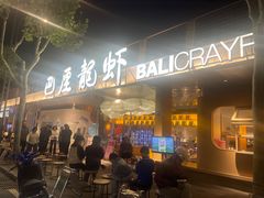 -巴厘龙虾·榜首油焖大虾(音乐学院·沿江酒馆店)