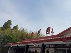 -丰台花园