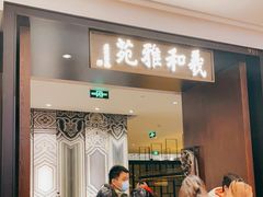 门面-羲和雅苑•北京烤鸭(陆家嘴中心店)