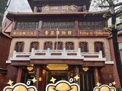 -广州酒家(文昌总店)