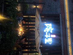 -墨居上隐·院子里火锅(峨眉店)