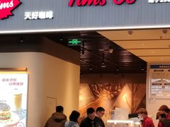 -Tims天好咖啡·贝果(成都东站捷枫店)