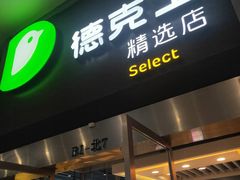 门面-德克士(虹桥火车站店)