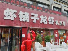 -虾铺子龙虾·私房菜(金源花苑店)