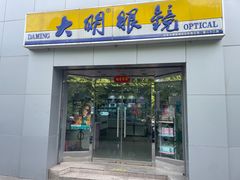 -大明眼镜(西四店)