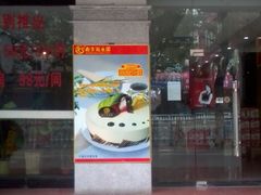 照片0206-南京冠生园(太平南路店)