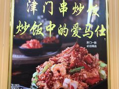 -津门炒饭王(天佑城店)