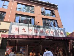 -荆九爷爆炒桥头三嫩(夫子庙店)